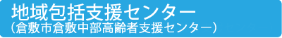 地域包括支援センター