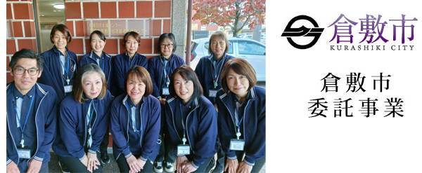 地域包括支援センター/倉敷市倉敷中部高齢者支援センター